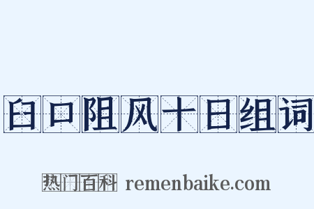臼口阻风十日组词是什么意思的图片